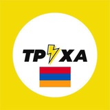 Труха⚡️Армения