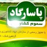 سموم کشاورزی پاسارگاد ارومیه