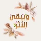 وَيَبْقىٰ الأَثرُ
