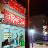 🔴فروشگاه مواد غذایی و گوشت پرطلا