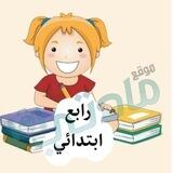 رابع ابتدائي 🇸🇦