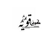 كوني قوية ✨