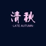 清秋官方通知频道