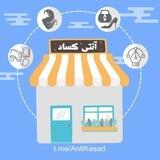 آنتی کساد