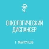 Онкологический диспансер г.Мариуполя
