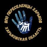 Харьков/Обл. ВПО|Переселенцы