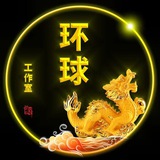 环球 出货通知群