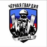 Чёрная гвардия