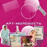 Арт.Молодость