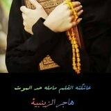 الشاعره هاجر الزينبية