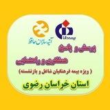 پرسش و پاسخ، راهنمایی و همفکری بیمه ( دانا- آتیه سازان)- خراسان رضوی