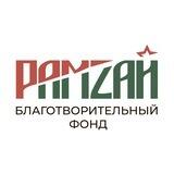 РАМЗАЙ ФОНД 🇷🇺