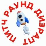 Питч Зис | [Анти]Акселератор Космодром