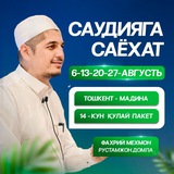 Саудияга саёҳат ва зиёрати рустамжон домла билан