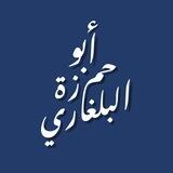 Абу Хамза аль Булгари