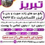 مرکز لیزر تبریز