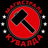 Магистраль. Кувалда 🔨