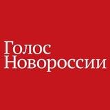 Голос Новороссии
