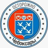 Осторожно, Чебоксары