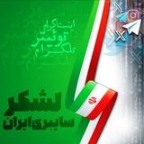 لشکر سایبری ایران