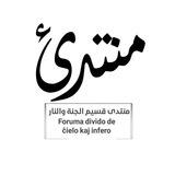 منتدى قسيم الجنة والنار