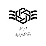 شورای صنفی دانشگاه نوشیروانی