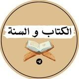📖التفسير والعلم الشرعي من الكتاب والسنة📚