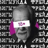 Сны Фрейда 18+