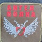 АНГЕЛ ПОЛКА