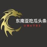 【东南亚安危吃瓜】