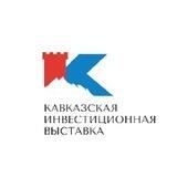 Кавказская инвестиционная выставка