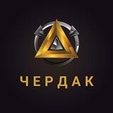 ЧЕРДАК 🔞