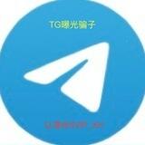 中文电报 骗子曝光