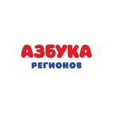 Азбука Регионов