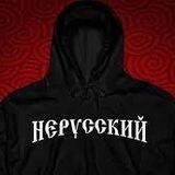 НЕРУССКИЙ