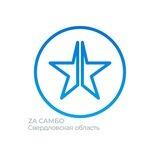 «Za самбо Свердловская область»