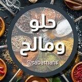 🍰🍩حِلُوٌ وَمَالِحٌ 🍔🥘