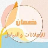 قناة ضمان للإعلانات والتبادل