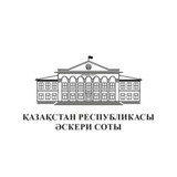 ҚР ӘСКЕРИ СОТЫ