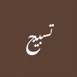 منبه التسبيح