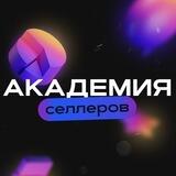 Академия Маркетплейсов