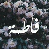 الشاعره فاطمه القمادي
