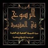 الرسوخ في العقيدة (قسم الرجال)