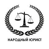 Юридическая помощь (канал Народный Юрист)