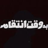 به وقت انتقام، افتخار