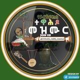 ⛪️የኦርቶዶክስ ተዋሕዶ መዝሙር🎶