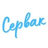 Сервак