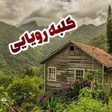 🏠 کلبه رویایی 🏡