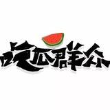 吃瓜群众