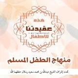 منهاج الطفل المسلم🌹 العقيدة 🌹